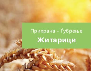 Житарици